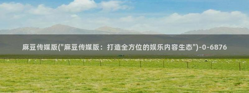 麻豆作品：麻豆传媒版(\