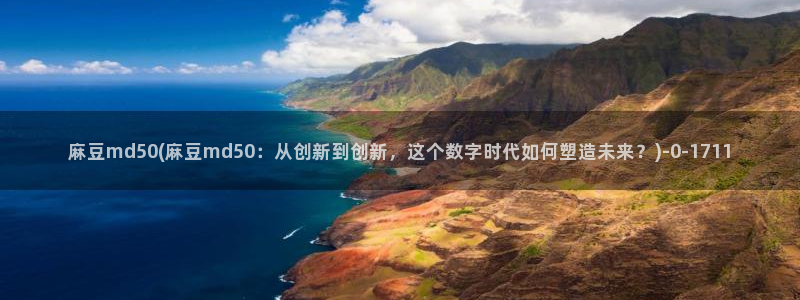 麻豆精品社区：麻豆md50(麻豆md50：从创新到创新，这个