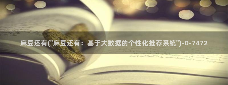 日韩中文麻豆专区：麻豆还有(\