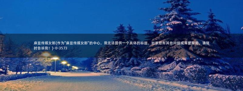 麻豆专区二：麻豆传媒女郎(作为\