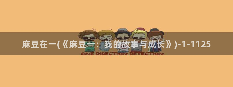 麻豆专区一区：麻豆在一(《麻豆一：我的故事与成长》)