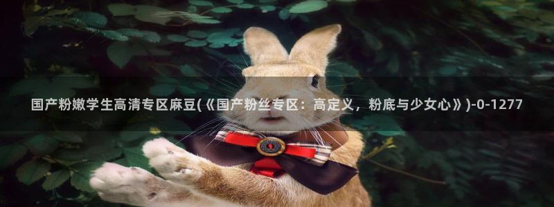 91蜜桃麻豆专区