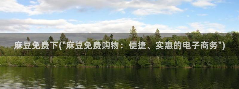 青草社区麻豆：麻豆免费下(\