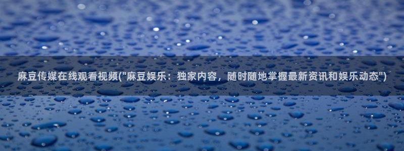 麻豆精品：麻豆传媒在线观看视频(\